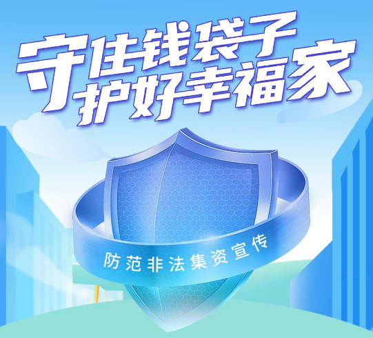 守住錢(qián)袋子，護好幸福家