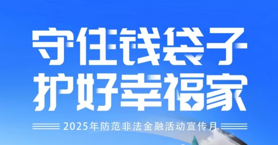 “守住錢(qián)袋子 護好幸福家”-2025年防范非法金融活動(dòng)宣傳月——系列2